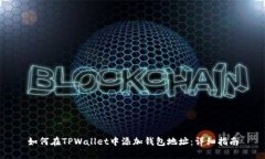 如何在TPWallet中添加钱包地址：详细指南