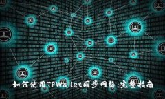如何使用TPWallet同步网络：完整指南