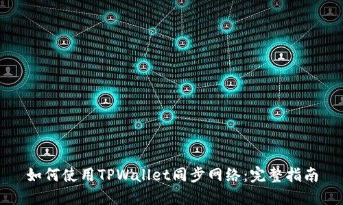 如何使用TPWallet同步网络:完整指南