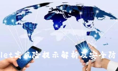 TPWallet高风险提示解析及安全防范指南