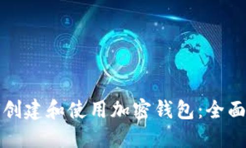 如何创建和使用加密钱包：全面指南