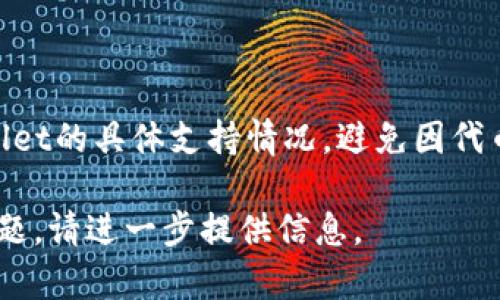 关于“tpwallet有鱿鱼币吗”的问题，首先我们需要了解“tpwallet”是什么，以及“鱿鱼币”指的是什么。以下是一些信息和分析：

### tpwallet是什么？

tpwallet是一个数字资产钱包，提供给用户存储和管理不同加密货币的服务。它通常支持多种加密货币，旨在为用户提供安全、便捷的资产管理体验。

### 鱿鱼币是什么？

鱿鱼币（Squid Game Token）是一种与网络热剧《鱿鱼游戏》相关联的加密货币。在该剧发布之后，鱿鱼币在市场上受到极大关注，但其价值波动较大，投资风险相对较高。

### tpwallet是否支持鱿鱼币？

要确定tpwallet是否支持鱿鱼币，用户需要检查以下几个方面：

1. **官方公告**：访问tpwallet的官方网站或社交媒体，查看是否有鱿鱼币相关的支持信息。
2. **钱包兼容性**：不同的钱包支持不同的区块链和代币，鱿鱼币的发行链可能影响tpwallet是否能够支持。
3. **用户社区**：通过社区论坛、社交媒体等途径，了解其他用户的反馈。

### 结论

如果你是tpwallet的用户，想要存储或交易鱿鱼币，最好先确认tpwallet的具体支持情况，避免因代币不兼容而造成资产损失。

如果有关于“tpwallet”和“鱿鱼币”的更多信息，或者你有其他具体问题，请进一步提供信息。