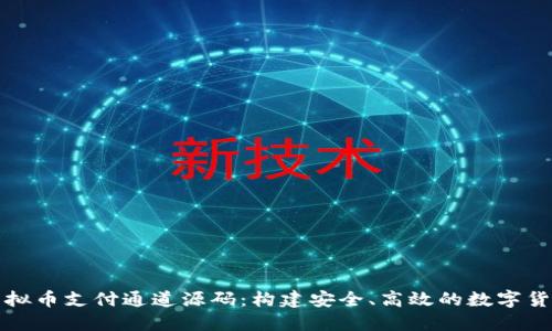深入探索虚拟币支付通道源码：构建安全、高效的数字货币支付系统