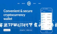 如何解决TPWallet下载问题：终极指南