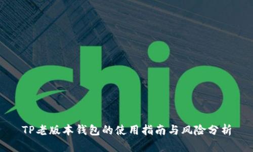TP老版本钱包的使用指南与风险分析
