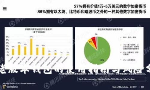 TP老版本钱包的使用指南与风险分析