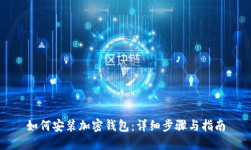 如何安装加密钱包：详细步骤与指南
