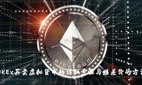 OKEx买卖虚拟货币的详细步骤与赚差价的方法