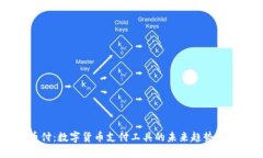 易币付：数字货币支付工具的未来趋势与应用