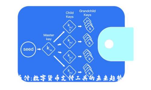 易币付：数字货币支付工具的未来趋势与应用