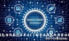 : 华为钱包借钱是什么平台？了解华为钱包的借贷