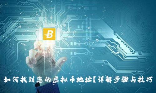 如何找到您的虚拟币地址？详解步骤与技巧