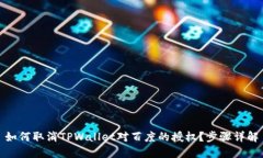 如何取消TPWallet对百度的授权？步骤详解