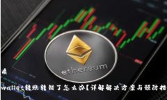 优质tpwallet转账转错了怎么办？详解解决方案与预