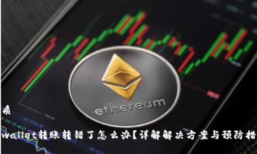 优质
tpwallet转账转错了怎么办?详解解决方案与预防措施