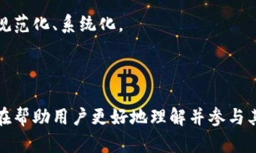 baioti掌握数字货币钱包推广分红的秘诀，轻松增收/baioti

数字货币, 钱包推广, 分红, 投资理财/guanjianci

### 内容主体大纲

1. 引言
   - 数字货币发展现状
   - 钱包推广的背景和重要性
   - 本文结构介绍

2. 数字货币钱包的概述
   - 什么是数字货币钱包
   - 数字货币钱包的类型
   - 数字货币钱包的关键功能

3. 推广分红的概念
   - 什么是推广分红
   - 推广分红的运作机制
   - 推广分红对参与者的吸引力

4. 数字货币钱包的推广方式
   - 社交媒体推广
   - 线上线下活动
   - 推荐奖励制度
   - 合作伙伴营销

5. 如何成功参与数字货币钱包的推广分红
   - 选择合适的钱包平台
   - 制定有效的推广策略
   - 利用网络资源扩大影响力
   - 从小开始，逐步积累

6. 风险管理
   - 数字货币的市场风险
   - 推广分红中的安全风险
   - 如何规避风险

7. 常见问题解答
   - 数字货币钱包和传统钱包的区别
   - 如何选择安全的数字货币钱包
   - 推广分红是否真的能赚钱
   - 数字货币的税务问题
   - 推荐营销和传销的区别
   - 如何处理推广中的负面反馈
   - 推广分红的未来趋势

8. 结论
   - 对数字货币钱包推广分红的总结
   - 对未来发展的展望

### 内容

#### 引言

随着数字货币的迅猛发展，越来越多的人开始关注与之相关的投资和理财机会。其中，数字货币钱包的推广分红模式以其独特的收益方式吸引了大量用户的目光。本文将深入探讨数字货币钱包的推广分红机制及其背后的运作原理，并为有志于通过这一模式获利的用户提供有效的推广策略和风险管理建议。

#### 数字货币钱包的概述

##### 什么是数字货币钱包

数字货币钱包是用于存储、接收和发送数字货币的工具。可以理解为类似于传统钱包的电子版本，但它存储的并非现金，而是数字资产。用户通过数字货币钱包可以方便地管理自己的数字资产，随时随地进行交易。

##### 数字货币钱包的类型

通常情况下，数字货币钱包主要分为热钱包和冷钱包。热钱包是指在线或连接互联网的钱包，适合频繁交易的用户；而冷钱包则是离线状态的存储，适合长期保存数字资产的用户。

##### 数字货币钱包的关键功能

数字货币钱包提供多种功能，包括资产管理、交易记录查询、二维码支付等。同时，许多钱包还提供额外的安全功能，如双重身份验证、保险保护等，以保障用户资产的安全性。

#### 推广分红的概念

##### 什么是推广分红

推广分红是一种激励机制，通过奖励参与者的推荐和推广行为，让他们能从中获得收益。在数字货币领域，许多钱包平台会设置推广分红计划，以吸引用户进行推广，从而提升平台的用户数量和交易量。

##### 推广分红的运作机制

在推广分红的机制下，用户通过分享专属链接，将新用户引入平台。当新用户注册并进行交易后，推荐人就能获得一定比例的分红收入。这种模式不仅为新用户提供了优惠，也激励现有用户积极参与推广。

##### 推广分红对参与者的吸引力

由于推广分红可以为用户带来额外的收入，吸引了众多数字货币爱好者的参与。尤其是对那些希望通过数字货币实现财务自由的用户来说，推广分红无疑是一个值得尝试的路径。

#### 数字货币钱包的推广方式

##### 社交媒体推广

社交媒体是现代人交流的主要平台，利用社交媒体进行推广可以广泛覆盖潜在用户。通过发布数字货币钱包的使用心得、优惠活动等信息，可以引导朋友和粉丝注册使用，从而获得分红。

##### 线上线下活动

举办线上线下活动也是推广数字货币钱包的有效方式。线上可以通过视频直播、网络课程等形式进行宣传，线下则可以通过社区宣传、路演等形式直接接触潜在用户。

##### 推荐奖励制度

积极的推荐奖励制度是推广分红的重要组成部分。用户在成功推荐他人注册后，能够获得平台设置的奖励，这不仅激励现有用户参与推广，同时也增强了新用户的注册意愿。

##### 合作伙伴营销

与其他项目或平台合作，开展联合营销活动也是一种有效的推广方式。通过合作，可以互相引流，增加曝光度，从而提升钱包的用户获取率。

#### 如何成功参与数字货币钱包的推广分红

##### 选择合适的钱包平台

参与推广分红的第一步是选择一个可靠的数字货币钱包平台。用户应优先考虑那些声誉良好、用户基数大的平台，以确保推广的成功率和分红的真实有效性。

##### 制定有效的推广策略

成功的推广离不开良好的策略。用户需要分析目标受众，选择合适的推广渠道，如社交媒体、社区论坛等。根据受众的兴趣和特点制定相应的推广内容，以提高转化率。

##### 利用网络资源扩大影响力

现代网络技术为推广提供了丰富的资源。用户可以通过创建博客、视频频道等方式分享数字货币相关内容，并在其中嵌入推荐链接，从而实现广泛传播。

##### 从小开始，逐步积累

推广分红的成功往往需要时间的积累。用户可以从身边的朋友和家人入手，逐步扩大自己的影响力。随着推广渠道的多样化和受众的扩展，分红也会逐渐增加。

#### 风险管理

##### 数字货币的市场风险

数字货币市场波动较大，投资者面临着价格下跌的风险。在参与数字货币钱包推广时，用户需要注意市场趋势，控制投资资金，避免由于价格下跌导致的损失。

##### 推广分红中的安全风险

参与推广时，用户应警惕各种安全风险，如平台跑路、信息泄露等现象。建议用户选择知名度高、用户评价良好的钱包平台，确保自身信息和资产的安全。

##### 如何规避风险

用户可以通过分散投资、尽量选择风险较低的投资项目来减少风险。同时，保持对市场信息的敏感，及时调整推广策略，以应对可能出现的市场变化。

#### 常见问题解答

##### 数字货币钱包和传统钱包的区别

数字货币钱包与传统钱包有明显区别。传统钱包主要用于存储现金、纸币等物理资产，而数字货币钱包则用于存储数字资产，依赖于区块链技术进行交易和验证。

##### 如何选择安全的数字货币钱包

选择安全的数字货币钱包应考虑以下因素：平台的声誉、用户评价、是否提供双重认证、是否具有保险k保障等。了解清楚后再做出选择，确保资产安全。

##### 推广分红是否真的能赚钱

推广分红是可以赚钱的，但成功与否取决于个人的推广能力和市场条件。尝试新推广渠道、丰富推广内容，可以提高收益的机会。

##### 数字货币的税务问题

不同国家对数字货币的税务政策不同，一定要了解所在国家的相关法律法规，在进行数字货币交易时，注意合规纳税，以免造成麻烦。

##### 推荐营销和传销的区别

推荐营销强调的是自愿和真实推广，而传销则常常涉及不合法的金字塔模式。有些活动可能表面像推荐，但实际上构成传销，用户需谨慎鉴别。

##### 如何处理推广中的负面反馈

负面反馈不可避免，用户应以开放的态度面对，及时回复关注和解决问题。同时，通过积极的沟通，引导用户关注产品的优势，从而转变负面为正面。

##### 推广分红的未来趋势

随着数字货币的逐步普及，推广分红的模式也将在市场中不断发展。通过创新的推广方式和持续的用户教育，未来的推广分红将变得更加规范化、系统化。

#### 结论

数字货币钱包的推广分红模式为广大的投资者提供了一个新的收益渠道，但同时也伴随着风险。本文探讨的推广策略和风险管理建议，旨在帮助用户更好地理解并参与其中，实现财富增值的目标。对于未来，数字货币的不断发展和钱包推广模式的演变，将创造更多的机遇。