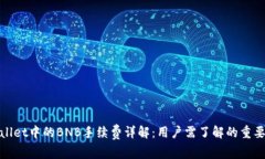 tpwallet中的BNB手续费详解：用户需了解的重要信息