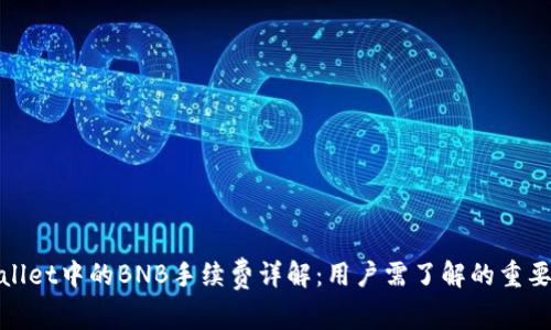 tpwallet中的BNB手续费详解：用户需了解的重要信息