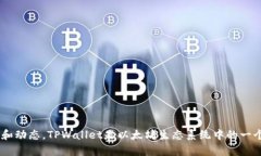 关于TPWallet的具体发布时间和详细信息，建议查询