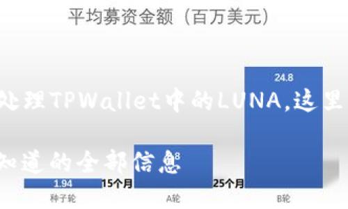 为了帮助您更好地理解如何处理TPWallet中的LUNA，这里提供一个详细的分析和指南。

TPWallet中的LUNA：您应该知道的全部信息