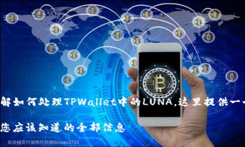 为了帮助您更好地理解如何处理TPWallet中的LUNA，这里提供一个详细的分析和指南。

TPWallet中的LUNA：您应该知道的全部信息