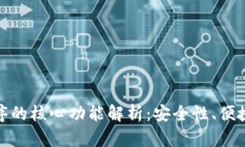 加密钱包程序的核心功能解析：安全性、便捷性与多样化