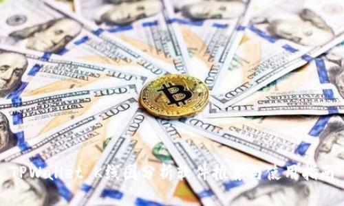 TPWallet K线图分析软件推荐与使用指南