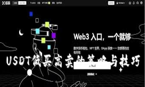 USDT低买高卖的策略与技巧