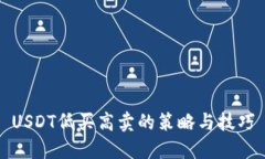 USDT低买高卖的策略与技巧