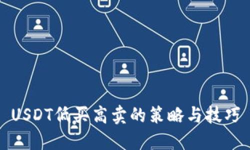 USDT低买高卖的策略与技巧