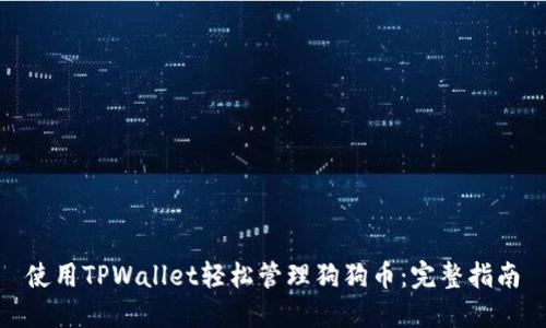 使用TPWallet轻松管理狗狗币:完整指南