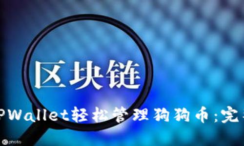 使用TPWallet轻松管理狗狗币：完整指南
