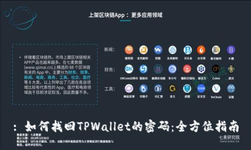 : 如何找回TPWallet的密码：全方位指南