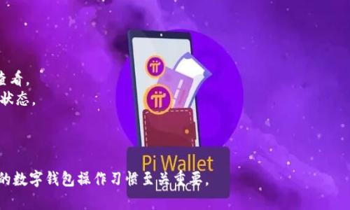 解决TPWallet点击收币黑屏问题的详细指南
TPWallet, 点击收币, 黑屏问题, 数字钱包/guanjianci

## 内容主体大纲

1. 引言
   - 数字钱包的重要性
   - TPWallet的功能及普及

2. TPWallet点击收币黑屏现象概述
   - 描述黑屏问题的表现
   - 可能影响用户体验的原因

3. 黑屏问题的常见原因
   - 网络连接问题
   - 应用程序故障
   - 设备兼容性问题
   - 软件版本过旧

4. 解决黑屏问题的步骤
   - 检查网络设置
   - 重启应用程序
   - 清除缓存和数据
   - 更新TPWallet至最新版本
   - 重新安装TPWallet

5. 预防黑屏问题的方法
   - 定期更新应用
   - 注意设备兼容性
   - 定期检查网络连接

6. 用户求助与反馈渠道
   - 官方客服联系方式
   - 社区支持平台
   - 用户反馈的重要性

7. 结语
   - 重新审视数字钱包的安全与便利
   - 鼓励用户积极解决问题，享受科技带来的便利

## 问题列表

1. TPWallet黑屏问题的具体表现是什么？
2. 可能导致TPWallet黑屏的技术原因有哪些？
3. 如何检查和更新TPWallet的版本以解决黑屏问题？
4. 在TPWallet出现黑屏的问题时，如何联系技术支持？
5. 用户如何自行排查和解决TPWallet黑屏的问题？
6. 黑屏问题对用户体验的影响有多大，应该如何重视？
7. 除了黑屏问题，TPWallet还有哪些常见的问题及解决方法？

---

### 1. TPWallet黑屏问题的具体表现是什么？
TPWallet点击收币时出现的黑屏通常表现为在用户点击相应按钮后，屏幕变成纯黑状态，并且无任何响应。这种情况可能导致用户无法进行后续操作，如查看余额、发送或接收加密货币等，严重影响使用体验。 
在某些情况下，黑屏现象可能伴随着长时间的加载图标，但加载始终无法完成。用户可能会感到非常困惑，因为这种问题往往没有明确的错误提示，导致用户对应用的信任度下降。尤其是在需要紧急交易的情况下，黑屏问题会带来额外的焦虑。因此，了解黑屏的具体表现方式，能够帮助用户更好地判断问题的严重性和紧迫性。 
一些用户还可能注意到，黑屏只在特定设备上出现，或是在特定的网络环境下触发。由于用户设备的差异性和网络环境的复杂性，黑屏问题的具体表现可能因人而异。

### 2. 可能导致TPWallet黑屏的技术原因有哪些？
TPWallet的黑屏问题可能由多种技术原因引起：
1. **网络连接问题**：不稳定或缓慢的网络连接可能导致应用无法正常加载内容，出现黑屏现象。
2. **应用程序故障**：程序代码中的错误、Bug或者逻辑问题可能导致应用在执行关键操作时崩溃，出现黑屏。
3. **设备兼容性问题**：不同设备和操作系统版本可能对应用的支持不尽相同，某些用户的设备可能与TPWallet不完全兼容。
4. **软件版本过旧**：使用过时的应用版本可能没有修复已知问题的更新，导致在使用过程中遇到各种技术故障，包括黑屏。
5. **后台进程与资源占用**：设备上运行的其他应用可能占用了过多的资源，导致TPWallet在时机不对的情况下无法正常运行，进而引发黑屏。
6. **用户数据损坏**：应用内部存储的数据损坏，比如错误的快照文件或配置文件出错，可能会导致应用无法正常运行。

### 3. 如何检查和更新TPWallet的版本以解决黑屏问题？
确保TPWallet使用最新版本是解决黑屏等问题的一种有效方式。以下是检查和更新TPWallet版本的具体步骤：
1. **查找应用版本**：打开TPWallet，在应用的设置页面或关于页面中找到当前版本信息。如果当前版本低于最新版本，建议进行更新。
2. **访问应用商店**：根据您的设备类型（Android或iOS），前往Google Play或Apple App Store，搜索“TPWallet”。在搜索结果中点击应用图标，查看更新信息。
3. **安装更新**：如果发现有更新版本，点击“更新”按钮开始下载和安装最新版本。下载完成后，安装过程通常会自动进行。
4. **重启应用**：更新安装完成后，建议重启TPWallet应用，这样可以确保新版本完全加载并正常运行。
5. **查看修复日志**：在应用商店中查看更新日志，了解新版本中修复了哪些问题，确认是否包括与黑屏问题相关的修复。
定期检查和保持应用更新，不仅可以提高应用的稳定性，还能够获得最新的功能与体验。

### 4. 在TPWallet出现黑屏的问题时，如何联系技术支持？
如果用户在使用TPWallet过程中遇到黑屏等问题，可以通过以下几种方式联系技术支持：
1. **官网支持**：访问TPWallet的官方网站，通常网站上会有支持中心或客服板块。在此可以找到常见问题的解答或提交工单。
2. **社交媒体**：TPWallet可能在社交媒体平台（如Twitter、Facebook等）上设有官方账户，用户可以通过私信或评论的方式寻求帮助。
3. **应用内反馈**：某些情况下，TPWallet可能内置了反馈功能，用户可以直接在应用内提交问题描述，技术支持团队会在一定时间内给予回复。
4. **社区论坛**：加入TPWallet的用户社区，或查找相关的Reddit、Discord等论坛，许多用户可能分享过类似问题的解决方案。通过这些社区，用户不仅能够寻求帮助，也能通过早期解决方案避免未来的问题。
5. **邮件联系**：在TPWallet官方帮助页面或网站上查找支持邮箱，发送详细问题描述、设备信息以及发生黑屏时的具体操作步骤，通常会有专人进行跟踪处理。

### 5. 用户如何自行排查和解决TPWallet黑屏的问题？
排查和解决TPWallet黑屏问题的过程可以通过以下步骤进行：
1. **检查网络连接**：确保设备连接到稳定的Wi-Fi或移动网络，尝试在不同的网络环境下重启TPWallet，观察黑屏情况是否仍然存在。
2. **重启应用程序**：彻底关闭TPWallet应用后再重新启动，有时这可以解决临时的应用故障。
3. **清除缓存和数据**：进入设备的设置，找到TPWallet应用，选择清除缓存和数据。请注意，这可能会删除部分离线数据，建议先做好备份。
4. **更新应用**：按照之前提到的步骤检查，如果TPWallet版本过旧，立即更新到最新版本。
5. **检查设备兼容性**：在TPWallet官方网站或应用商店中确认设备是否满足运行TPWallet所需的最低配置。
6. **重装TPWallet**：如果以上步骤仍然无法解决问题，可以尝试卸载TPWallet，然后重新安装，重新为其配置并登录账户。
7. **监测其他应用**：若黑屏问题频繁出现，也可以检查其他应用的使用情况，评估是否是设备整体故障引起的。
修复黑屏问题的过程中，用户要保持耐心，逐步排查并记录下遇到的问题和每一步操作的效果，便于后续的投诉或反馈。

### 6. 黑屏问题对用户体验的影响有多大，应该如何重视？
黑屏问题对用户体验的影响是不可忽视的。数字钱包TPWallet的目的在于为用户提供简单快捷的加密货币管理，黑屏等技术故障往往直接削弱这一体验。
首先，黑屏现象使得用户对应用的信任度下降。如果一个用户在频繁的交易过程中遇到黑屏，他们可能会怀疑TPWallet的安全性，从而影响未来使用意愿。用户用数字货币进行交易时，任何不便都可能让他们觉得不安，甚至选择其他备选方案。
其次，黑屏问题还会造成经济损失，尤其是对于需要迅速进行操作的用户。由于加密市场的不稳定性，价格变化瞬息万变，用户若因黑屏无法及时发起交易，可能会错过最佳时机。
因此，作为开发者和用户都应该重视黑屏问题的发生。开发者需不断TPWallet的稳定性与响应速度，而用户则需增强对应用运行状况的监测，在遇到问题时及时采取措施解决。

### 7. 除了黑屏问题，TPWallet还有哪些常见的问题及解决方法？
除了黑屏问题，TPWallet的用户可能还会遇到其他常见的问题： 
1. **转账失败**：在进行转账时，可能出现处理失败的提示。用户要检查网络连接并确认收款地址是否输入正确。 
2. **余额更新延迟**：一些用户可能会发现其钱包余额变化更新不及时，可能的原因包括网络延迟或节点问题，建议切换网络或稍后再查看。 
3. **验证码接收失败**：在进行提现或重要操作时需输入短信验证码，若未收到验证码，可以尝试重新发送，也可以联系运营商确认服务状态。 
4. **账户安全问题**：如果用户怀疑账户安全受到威胁，可以尽快重设交易密码，并开启两步验证以提高账户安全性。 
5. **功能不兼容**: 对于某些独特的硬件或操作系统，不同功能可能无法正常运行，建议用户根据官方推荐配置进行操作。
6. **App闪退**：TPWallet在加载过程中可能会出现闪退，用户要检查设备存储状况，并考虑卸载后重装应用。
通过了解和掌握常见问题的解决方法，用户可以更好地使用TPWallet，从而提升使用体验。时刻保持对技术问题的敏感性，对于维持良好的数字钱包操作习惯至关重要。