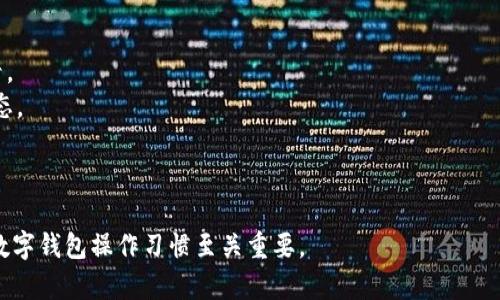 解决TPWallet点击收币黑屏问题的详细指南
TPWallet, 点击收币, 黑屏问题, 数字钱包/guanjianci

## 内容主体大纲

1. 引言
   - 数字钱包的重要性
   - TPWallet的功能及普及

2. TPWallet点击收币黑屏现象概述
   - 描述黑屏问题的表现
   - 可能影响用户体验的原因

3. 黑屏问题的常见原因
   - 网络连接问题
   - 应用程序故障
   - 设备兼容性问题
   - 软件版本过旧

4. 解决黑屏问题的步骤
   - 检查网络设置
   - 重启应用程序
   - 清除缓存和数据
   - 更新TPWallet至最新版本
   - 重新安装TPWallet

5. 预防黑屏问题的方法
   - 定期更新应用
   - 注意设备兼容性
   - 定期检查网络连接

6. 用户求助与反馈渠道
   - 官方客服联系方式
   - 社区支持平台
   - 用户反馈的重要性

7. 结语
   - 重新审视数字钱包的安全与便利
   - 鼓励用户积极解决问题，享受科技带来的便利

## 问题列表

1. TPWallet黑屏问题的具体表现是什么？
2. 可能导致TPWallet黑屏的技术原因有哪些？
3. 如何检查和更新TPWallet的版本以解决黑屏问题？
4. 在TPWallet出现黑屏的问题时，如何联系技术支持？
5. 用户如何自行排查和解决TPWallet黑屏的问题？
6. 黑屏问题对用户体验的影响有多大，应该如何重视？
7. 除了黑屏问题，TPWallet还有哪些常见的问题及解决方法？

---

### 1. TPWallet黑屏问题的具体表现是什么？
TPWallet点击收币时出现的黑屏通常表现为在用户点击相应按钮后，屏幕变成纯黑状态，并且无任何响应。这种情况可能导致用户无法进行后续操作，如查看余额、发送或接收加密货币等，严重影响使用体验。 
在某些情况下，黑屏现象可能伴随着长时间的加载图标，但加载始终无法完成。用户可能会感到非常困惑，因为这种问题往往没有明确的错误提示，导致用户对应用的信任度下降。尤其是在需要紧急交易的情况下，黑屏问题会带来额外的焦虑。因此，了解黑屏的具体表现方式，能够帮助用户更好地判断问题的严重性和紧迫性。 
一些用户还可能注意到，黑屏只在特定设备上出现，或是在特定的网络环境下触发。由于用户设备的差异性和网络环境的复杂性，黑屏问题的具体表现可能因人而异。

### 2. 可能导致TPWallet黑屏的技术原因有哪些？
TPWallet的黑屏问题可能由多种技术原因引起：
1. **网络连接问题**：不稳定或缓慢的网络连接可能导致应用无法正常加载内容，出现黑屏现象。
2. **应用程序故障**：程序代码中的错误、Bug或者逻辑问题可能导致应用在执行关键操作时崩溃，出现黑屏。
3. **设备兼容性问题**：不同设备和操作系统版本可能对应用的支持不尽相同，某些用户的设备可能与TPWallet不完全兼容。
4. **软件版本过旧**：使用过时的应用版本可能没有修复已知问题的更新，导致在使用过程中遇到各种技术故障，包括黑屏。
5. **后台进程与资源占用**：设备上运行的其他应用可能占用了过多的资源，导致TPWallet在时机不对的情况下无法正常运行，进而引发黑屏。
6. **用户数据损坏**：应用内部存储的数据损坏，比如错误的快照文件或配置文件出错，可能会导致应用无法正常运行。

### 3. 如何检查和更新TPWallet的版本以解决黑屏问题？
确保TPWallet使用最新版本是解决黑屏等问题的一种有效方式。以下是检查和更新TPWallet版本的具体步骤：
1. **查找应用版本**：打开TPWallet，在应用的设置页面或关于页面中找到当前版本信息。如果当前版本低于最新版本，建议进行更新。
2. **访问应用商店**：根据您的设备类型（Android或iOS），前往Google Play或Apple App Store，搜索“TPWallet”。在搜索结果中点击应用图标，查看更新信息。
3. **安装更新**：如果发现有更新版本，点击“更新”按钮开始下载和安装最新版本。下载完成后，安装过程通常会自动进行。
4. **重启应用**：更新安装完成后，建议重启TPWallet应用，这样可以确保新版本完全加载并正常运行。
5. **查看修复日志**：在应用商店中查看更新日志，了解新版本中修复了哪些问题，确认是否包括与黑屏问题相关的修复。
定期检查和保持应用更新，不仅可以提高应用的稳定性，还能够获得最新的功能与体验。

### 4. 在TPWallet出现黑屏的问题时，如何联系技术支持？
如果用户在使用TPWallet过程中遇到黑屏等问题，可以通过以下几种方式联系技术支持：
1. **官网支持**：访问TPWallet的官方网站，通常网站上会有支持中心或客服板块。在此可以找到常见问题的解答或提交工单。
2. **社交媒体**：TPWallet可能在社交媒体平台（如Twitter、Facebook等）上设有官方账户，用户可以通过私信或评论的方式寻求帮助。
3. **应用内反馈**：某些情况下，TPWallet可能内置了反馈功能，用户可以直接在应用内提交问题描述，技术支持团队会在一定时间内给予回复。
4. **社区论坛**：加入TPWallet的用户社区，或查找相关的Reddit、Discord等论坛，许多用户可能分享过类似问题的解决方案。通过这些社区，用户不仅能够寻求帮助，也能通过早期解决方案避免未来的问题。
5. **邮件联系**：在TPWallet官方帮助页面或网站上查找支持邮箱，发送详细问题描述、设备信息以及发生黑屏时的具体操作步骤，通常会有专人进行跟踪处理。

### 5. 用户如何自行排查和解决TPWallet黑屏的问题？
排查和解决TPWallet黑屏问题的过程可以通过以下步骤进行：
1. **检查网络连接**：确保设备连接到稳定的Wi-Fi或移动网络，尝试在不同的网络环境下重启TPWallet，观察黑屏情况是否仍然存在。
2. **重启应用程序**：彻底关闭TPWallet应用后再重新启动，有时这可以解决临时的应用故障。
3. **清除缓存和数据**：进入设备的设置，找到TPWallet应用，选择清除缓存和数据。请注意，这可能会删除部分离线数据，建议先做好备份。
4. **更新应用**：按照之前提到的步骤检查，如果TPWallet版本过旧，立即更新到最新版本。
5. **检查设备兼容性**：在TPWallet官方网站或应用商店中确认设备是否满足运行TPWallet所需的最低配置。
6. **重装TPWallet**：如果以上步骤仍然无法解决问题，可以尝试卸载TPWallet，然后重新安装，重新为其配置并登录账户。
7. **监测其他应用**：若黑屏问题频繁出现，也可以检查其他应用的使用情况，评估是否是设备整体故障引起的。
修复黑屏问题的过程中，用户要保持耐心，逐步排查并记录下遇到的问题和每一步操作的效果，便于后续的投诉或反馈。

### 6. 黑屏问题对用户体验的影响有多大，应该如何重视？
黑屏问题对用户体验的影响是不可忽视的。数字钱包TPWallet的目的在于为用户提供简单快捷的加密货币管理，黑屏等技术故障往往直接削弱这一体验。
首先，黑屏现象使得用户对应用的信任度下降。如果一个用户在频繁的交易过程中遇到黑屏，他们可能会怀疑TPWallet的安全性，从而影响未来使用意愿。用户用数字货币进行交易时，任何不便都可能让他们觉得不安，甚至选择其他备选方案。
其次，黑屏问题还会造成经济损失，尤其是对于需要迅速进行操作的用户。由于加密市场的不稳定性，价格变化瞬息万变，用户若因黑屏无法及时发起交易，可能会错过最佳时机。
因此，作为开发者和用户都应该重视黑屏问题的发生。开发者需不断TPWallet的稳定性与响应速度，而用户则需增强对应用运行状况的监测，在遇到问题时及时采取措施解决。

### 7. 除了黑屏问题，TPWallet还有哪些常见的问题及解决方法？
除了黑屏问题，TPWallet的用户可能还会遇到其他常见的问题： 
1. **转账失败**：在进行转账时，可能出现处理失败的提示。用户要检查网络连接并确认收款地址是否输入正确。 
2. **余额更新延迟**：一些用户可能会发现其钱包余额变化更新不及时，可能的原因包括网络延迟或节点问题，建议切换网络或稍后再查看。 
3. **验证码接收失败**：在进行提现或重要操作时需输入短信验证码，若未收到验证码，可以尝试重新发送，也可以联系运营商确认服务状态。 
4. **账户安全问题**：如果用户怀疑账户安全受到威胁，可以尽快重设交易密码，并开启两步验证以提高账户安全性。 
5. **功能不兼容**: 对于某些独特的硬件或操作系统，不同功能可能无法正常运行，建议用户根据官方推荐配置进行操作。
6. **App闪退**：TPWallet在加载过程中可能会出现闪退，用户要检查设备存储状况，并考虑卸载后重装应用。
通过了解和掌握常见问题的解决方法，用户可以更好地使用TPWallet，从而提升使用体验。时刻保持对技术问题的敏感性，对于维持良好的数字钱包操作习惯至关重要。