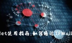 TPWallet使用指南：如何通过TPWallet卖币