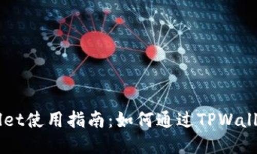 TPWallet使用指南：如何通过TPWallet卖币