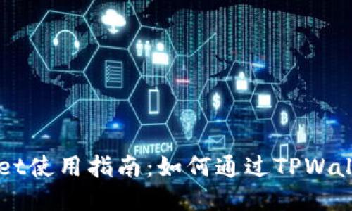 TPWallet使用指南：如何通过TPWallet卖币