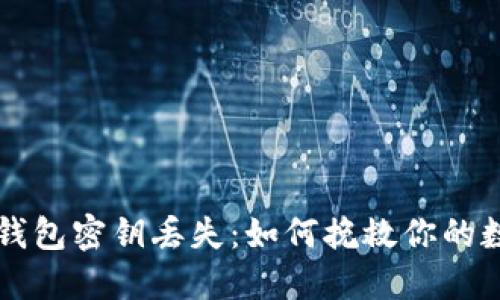 区块链钱包密钥丢失：如何挽救你的数字资产