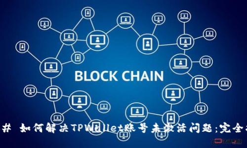 ### 如何解决TPWallet账号未激活问题：完全指南