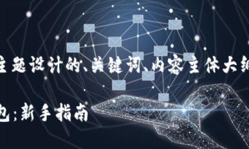 下面是为“怎么创建ETH钱包”这个主题设计的、关键词、内容主体大纲、相关问题和每个问题的详细介绍。

如何轻松创建一个以太坊（ETH）钱包：新手指南