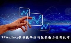 TPWallet：最便捷的热钱包指南与使用技巧