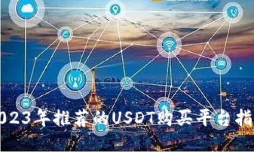 2023年推荐的USDT购买平台指南
