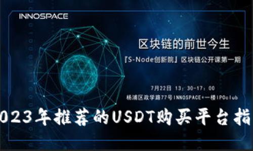 2023年推荐的USDT购买平台指南