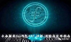 全面解析Sol钱包APP：功能、优势与使用指南