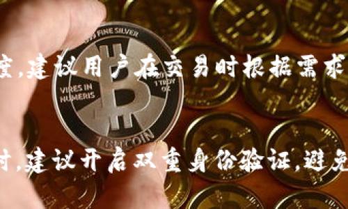 

jiaoti苹果手机用户指南：如何安装TPWallet/jiaoti

关键词

TPWallet, 苹果手机, 安装教程, 加密钱包/guanjianci

内容主体大纲

1. 什么是TPWallet？
   - 简介
   - TPWallet的功能与特点

2. 为什么选择TPWallet？
   - 安全性
   - 用户体验
   - 社区支持

3. 在苹果手机上安装TPWallet的准备工作
   - 检查设备兼容性
   - 网络连接要求
   - 前期准备（账号准备等）

4. 详细安装步骤
   - 在App Store搜索TPWallet
   - 下载与安装
   - 完成初始设置

5. TPWallet的基本使用指南
   - 创建新钱包
   - 导入现有钱包
   - 基本操作（发送、接收等）

6. 如何保证TPWallet的安全性
   - 备份与恢复
   - 安全小贴士

7. 常见问题解答
   - 包括用户常问的问题

详细内容：如何在苹果手机上安装TPWallet

什么是TPWallet？
TPWallet是一种移动加密货币钱包应用，旨在帮助用户方便、安全地管理他们的数字资产。TPWallet支持多种加密货币的存储、发送和接收，用户可以轻松进行加密交易，并实时查看资产状况。
TPWallet的典型功能包括多币种支持、即时交易、简易的界面设计等，适合新手和经验丰富的用户。

为什么选择TPWallet？
选择TPWallet的原因主要有以下几点：
ul
listrong安全性：/strongTPWallet采用了多重加密技术，确保用户的资产安全。/li
listrong用户体验：/strong界面友好，操作简单，不同级别的用户都能快速上手。/li
listrong社区支持：/strongTPWallet拥有活跃的用户社区，使用者可以轻松找到帮助和支持。/li
/ul

在苹果手机上安装TPWallet的准备工作
在开始安装TPWallet之前，确保您的苹果手机满足以下要求：
ul
listrong设备兼容性：/strong检查您的iOS版本，确保更新至最新版本。/li
listrong网络连接要求：/strong确保苹果手机已连接到稳定的Wi-Fi或蜂窝数据网络。/li
listrong前期准备：/strong建议您提前创建或准备一个加密货币钱包地址，以便于后续操作。/li
/ul

详细安装步骤
Follow the simple steps below to install TPWallet on your iPhone:
ol
li打开App Store，搜索“strongTPWallet/strong”。/li
li点击“获取”并等待下载完成。/li
li下载完成后，点击“打开”以启动应用程序。/li
li按照提示进行初始设置，包括创建新钱包或导入现有钱包。/li
/ol

TPWallet的基本使用指南
TPWallet的基本使用指南包括创建新钱包、导入现有钱包以及基本操作介绍。
h4创建新钱包/h4
启动TPWallet后，根据应用提示创建一个新钱包，设置密码并备份助记词。

h4导入现有钱包/h4
如果您有现有的钱包，点击导入钱包，按照提示输入私钥或助记词进行恢复。

h4基本操作（发送、接收等）/h4
使用TPWallet进行发送和接收操作，点击相关按钮，输入收款地址和金额，确认交易即可完成。

如何保证TPWallet的安全性
保障TPWallet的安全性是每位用户都应该重视的事情：
ul
listrong备份与恢复：/strong在创建钱包时，一定要妥善备份助记词，避免因为设备损坏而无法找回资产。/li
listrong安全小贴士：/strong定期更新密码，避免在公共网络下进行交易，保持软件的最新版本。/li
/ul

常见问题解答
在使用TPWallet的过程中，用户可能会遇到一些问题，以下是常见问题及解答:
ul
li如何找回丢失的钱包？/li
liTPWallet支持哪些币种？/li
li如果更新了iOS，TPWallet会丢失我的数据吗？/li
li我遇到交易延迟怎么办？/li
li如何联系客服？/li
liTPWallet的手续费是多少？/li
li使用TPWallet时的隐私保护措施是？/li
/ul

相关问题详细介绍

如何找回丢失的钱包？
丢失钱包的情况通常会让用户感到焦虑，但是只要备份了助记词或者私钥，用户可以轻松找回钱包。首先，启动TPWallet，选择“导入钱包”选项，然后输入您备份的助记词。根据提示完成操作，即可恢复钱包。如果您没有备份助记词，很抱歉，用户将无法找回钱包。

TPWallet支持哪些币种？
TPWallet广泛支持包括比特币（BTC）、以太坊（ETH）、莱特币（LTC）等主流加密货币。此外，TPWallet还支持多种气候友好的加密货币，用户可以根据需求进行投资和交易。随着市场发展，TPWallet会不断更新支持的新币种。

如果更新了iOS，TPWallet会丢失我的数据吗？
一般情况下，更新iOS不会造成TPWallet数据的丢失，但用户应确保在更新前备份助记词。此外，保持TPWallet在应用商店的最新版本是防止兼容性问题的有效措施。如果用户在更新后遇到任何问题，可以尝试重新安装应用程序或联系支持团队。

我遇到交易延迟怎么办？
交易延迟常见于网络拥堵、手续费过低或节点问题。用户可以前往交易记录查看当前交易状态。如需加快交易，建议适当提高转账手续费。若延迟情况持续，建议联系TPWallet的客服寻求帮助。

如何联系客服？
TPWallet提供多种客服渠道，包括官方支持邮件、应用内客服、社交媒体等。用户可通过访问TPWallet官网找到相关联系方式。如果问题较为复杂，请通过邮件详细描述问题，客服团队将在48小时内给予回复。

TPWallet的手续费是多少？
TPWallet的手续费因交易类型和网络状况而异。用户在转账时可以选择手续费等级，越高的手续费会加快交易速度。建议用户在交易时根据需求自行选择。此外，定期关注官方网站可以了解到手续费的最新政策和变动。

使用TPWallet时的隐私保护措施是？
TPWallet在保护用户隐私方面采取了多种措施，包括加密数据传输、匿名交易、二次验证等。用户在使用TPWallet时，建议开启双重身份验证，避免在公共场合下共享个人信息以保障自身的资产安全。

以上是关于“苹果手机怎么安装TPWallet”的详细内容，包括安装步骤、使用指南和常见问题解答等。希望能够帮助到所有用户顺利使用TPWallet。