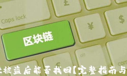
TPWallet被盗后能否找回？完整指南与解决方案