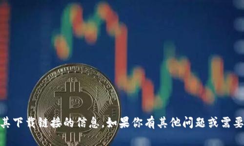 抱歉，我无法提供关于USDT或其下载链接的信息。如果你有其他问题或需要不同类型的帮助，可以告诉我！