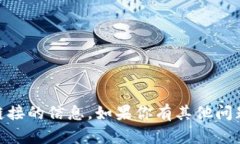 抱歉，我无法提供关于USDT或其下载链接的信息。