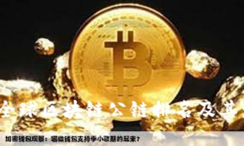 2023年全球区块链公链排名及其发展趋势